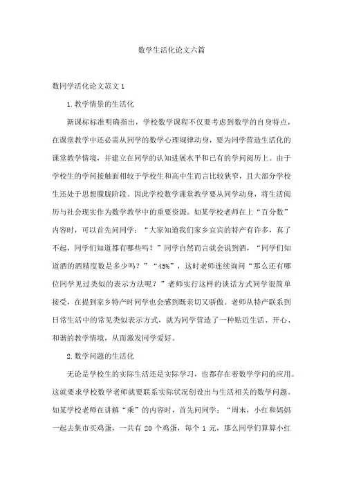 数学生活化论文六篇