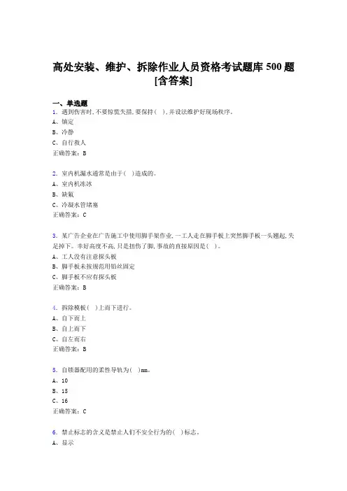 最新精编高处安装-维护-拆除作业人员资格考核题库完整版500题(含参考答案)