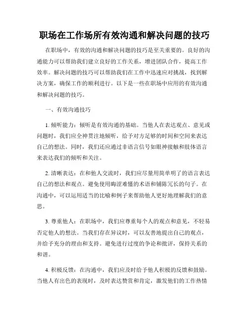 职场在工作场所有效沟通和解决问题的技巧