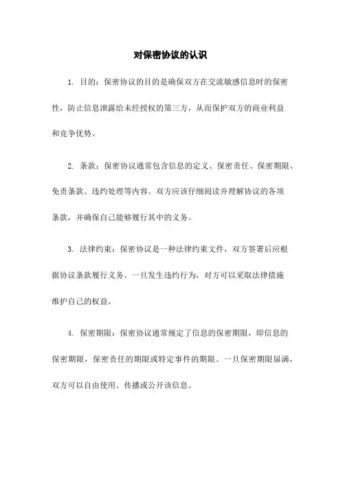 对保密协议的认识