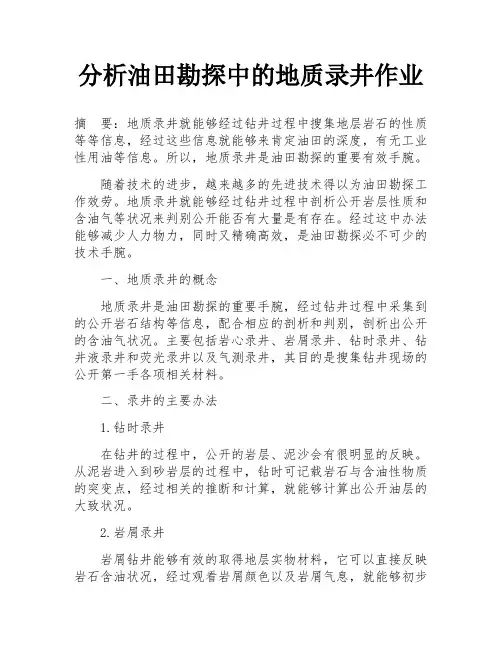 分析油田勘探中的地质录井作业