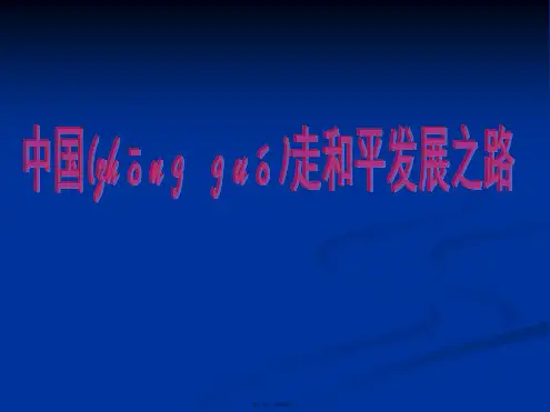 高二政治综合探究中国走和平发展道路课件必修