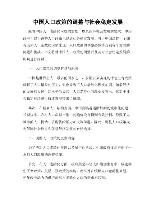 中国人口政策的调整与社会稳定发展