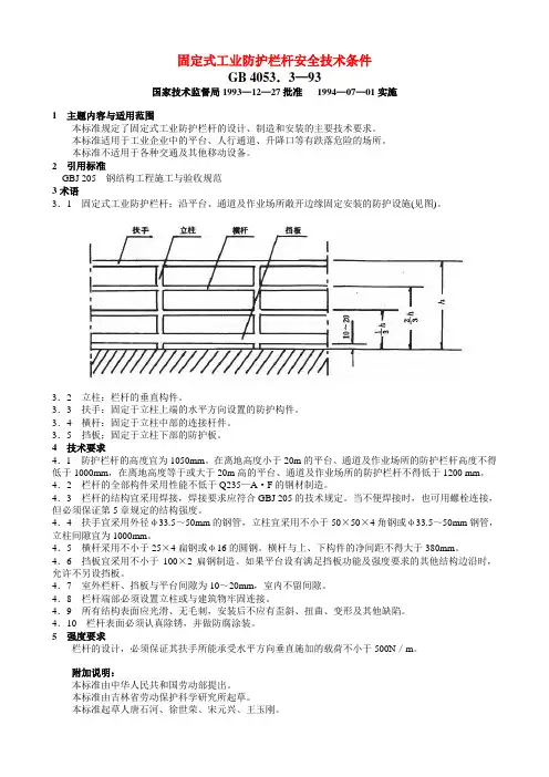 GB4053.3-93固定式工业防护栏杆安全技术条件