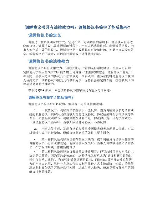调解协议书具有法律效力吗调解协议书签字了能反悔吗(通用)