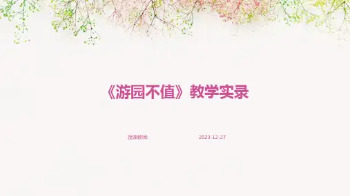 《游园不值》教学实录
