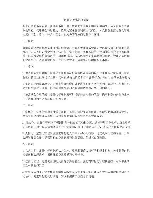 监狱定置化管理制度