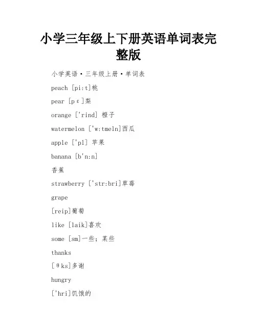 小学三年级上下册英语单词表完整版