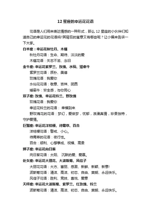 12星座的幸运花花语