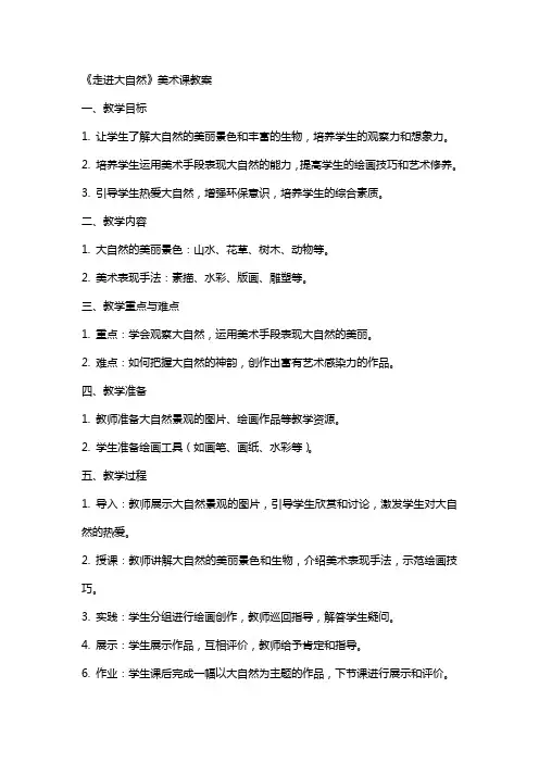 《走进大自然》美术课教案
