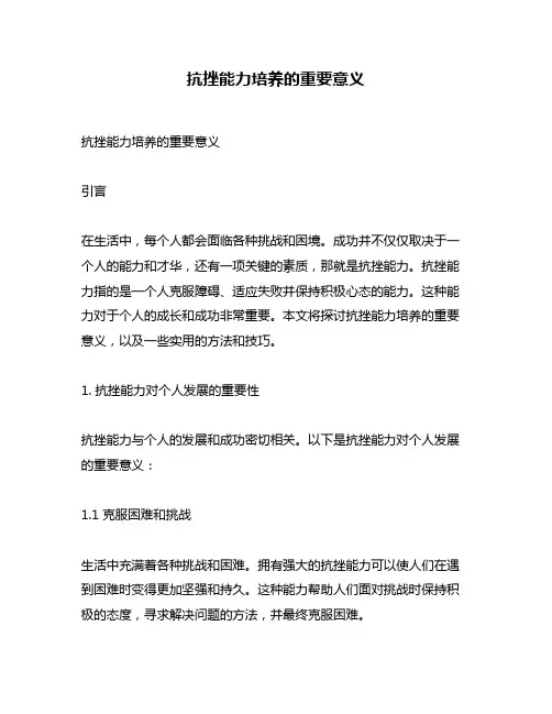 抗挫能力培养的重要意义