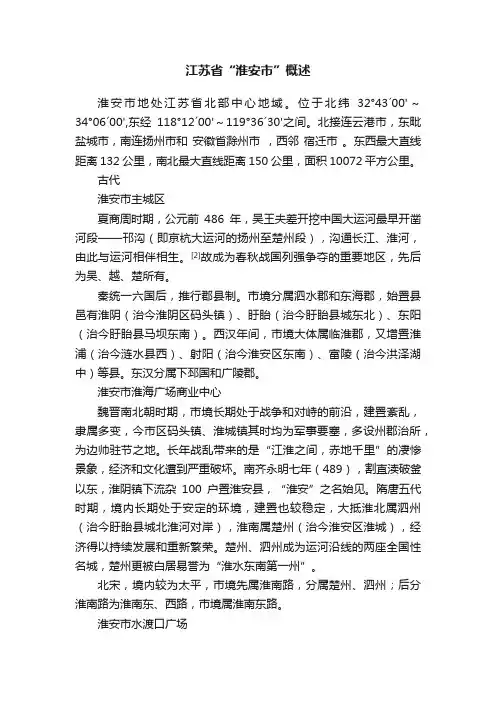 江苏省“淮安市”概述