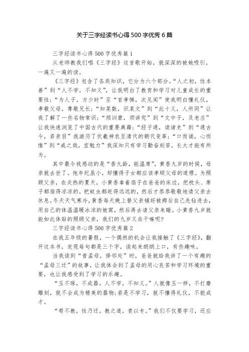 关于三字经读书心得500字优秀6篇