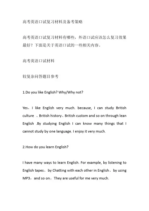 高考英语口试复习材料及备考策略