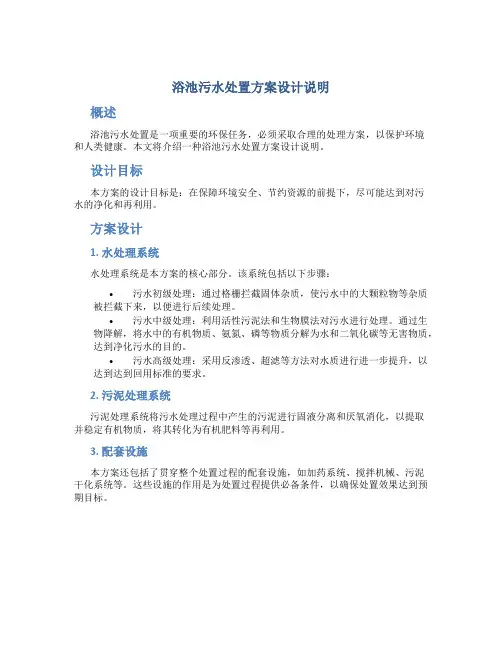 浴池污水处置方案设计说明