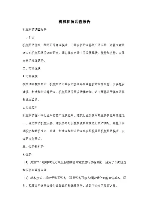 机械租赁调查报告