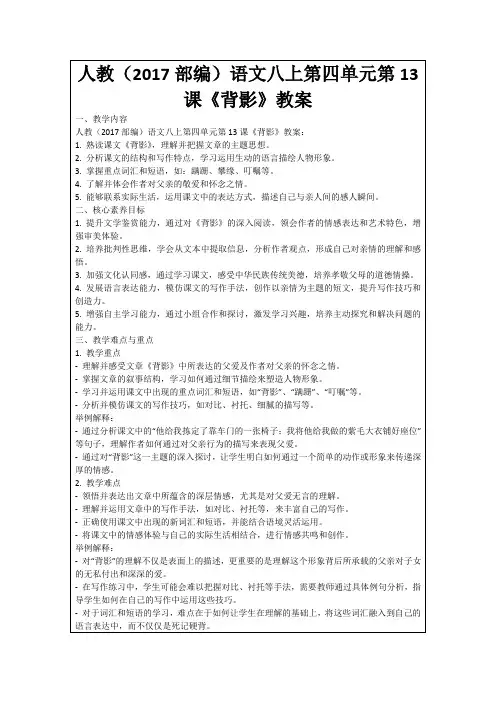人教(2017部编)语文八上第四单元第13课《背影》教案