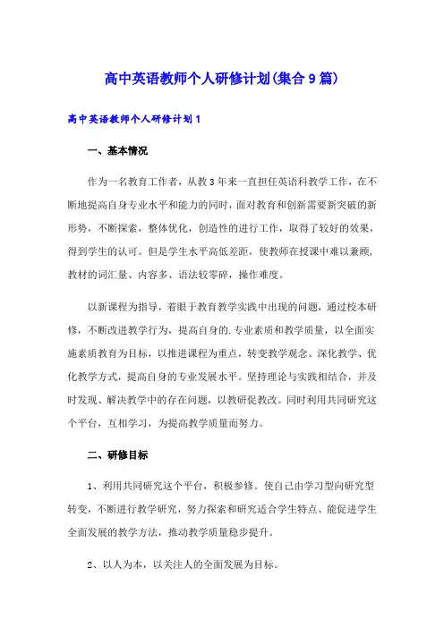 高中英语教师个人研修计划(集合9篇)