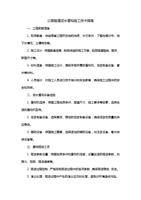 公路隧道泥水盾构施工技术指南