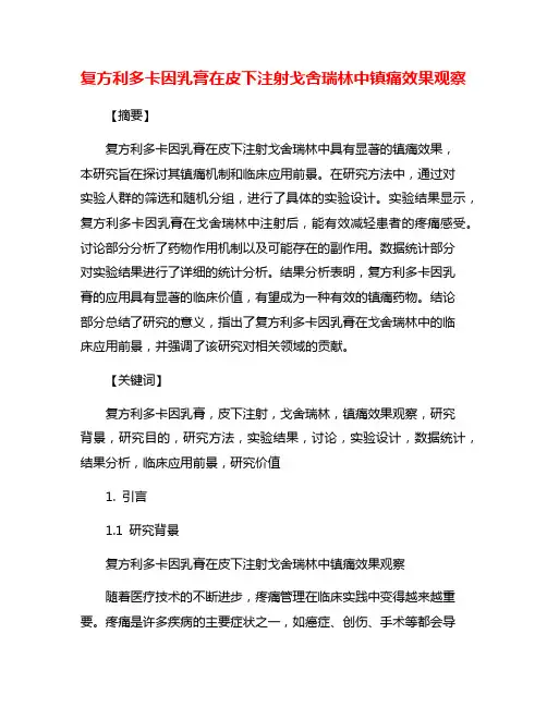 复方利多卡因乳膏在皮下注射戈舍瑞林中镇痛效果观察