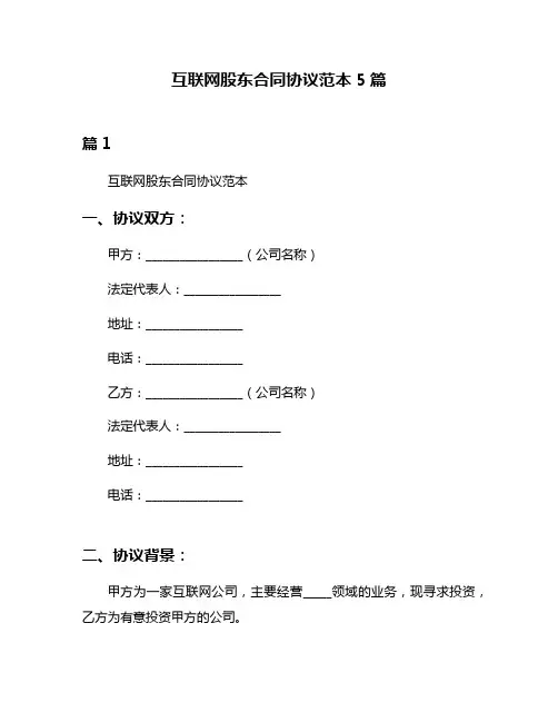 互联网股东合同协议范本5篇
