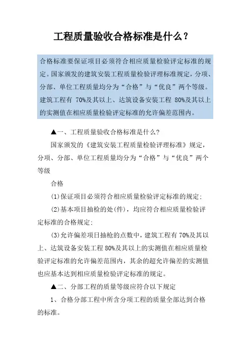 工程质量验收合格标准是什么？