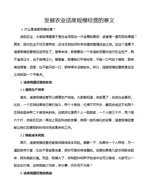 发展农业适度规模经营的意义