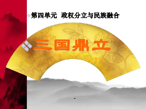 第18课_三国鼎立(说课课件)