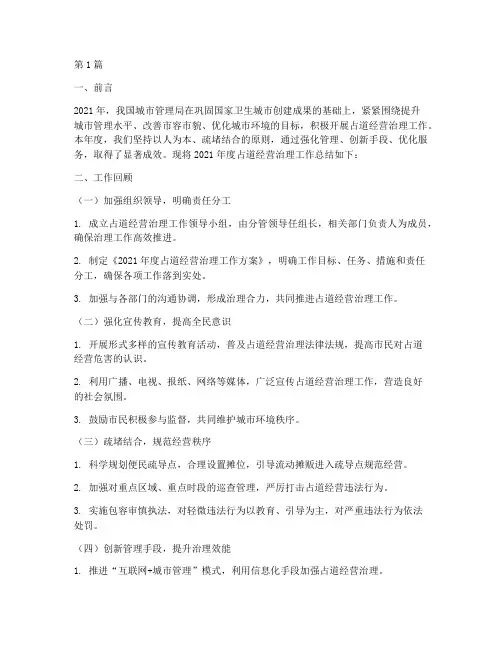 占道经营治理年度总结范文(3篇)