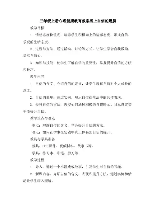 三年级上册心理健康教育教案-插上自信的翅膀全国通用