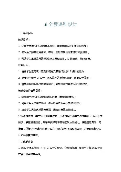 ui全套课程设计