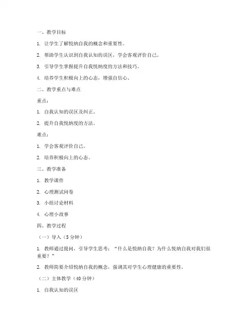 大学生悦纳自我心理课教案