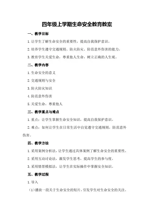四年级上学期生命安全教育教案