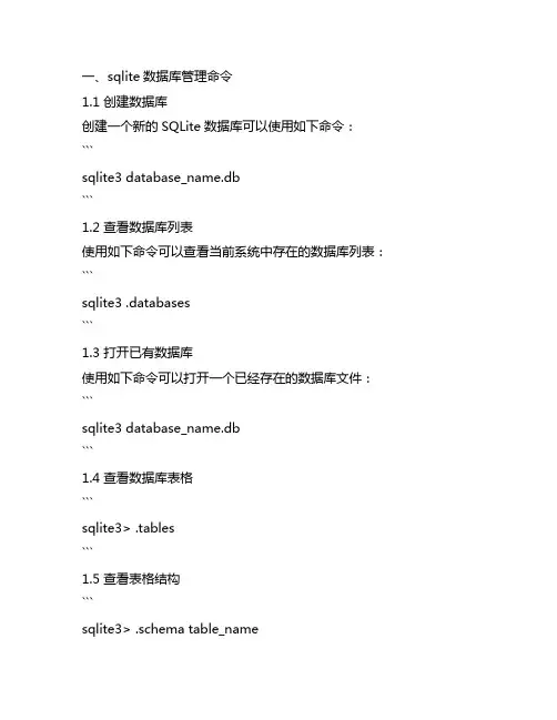 列出sqlite数据库的管理命令和使用格式