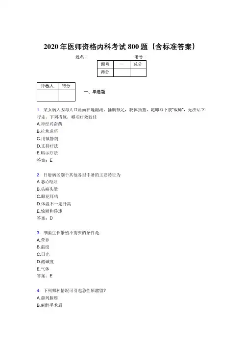 最新2020年医师资格内科完整版考核题库800题(含参考答案)