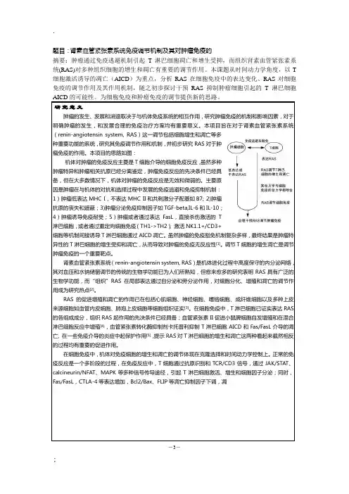 课题申请书-肾素血管紧张素系统免疫调节机制及其对肿瘤免疫研究