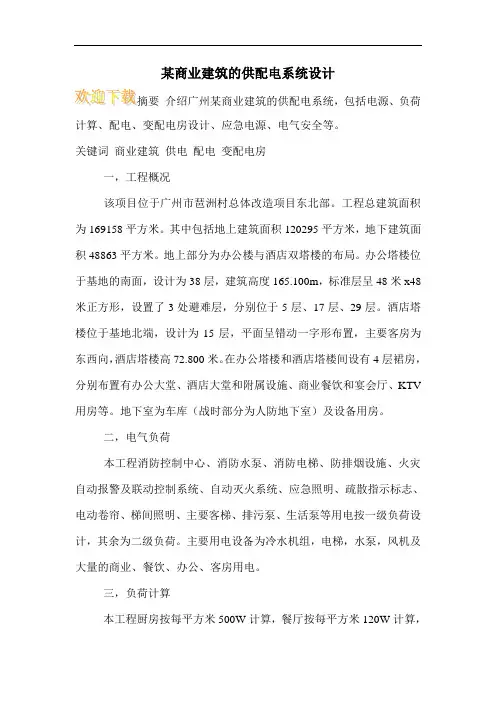 某商业建筑的供配电系统设计