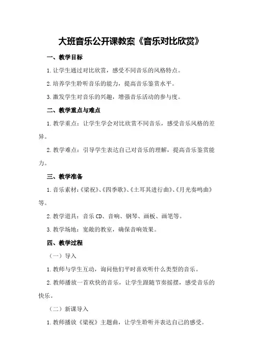 大班音乐公开课教案《音乐对比欣赏》