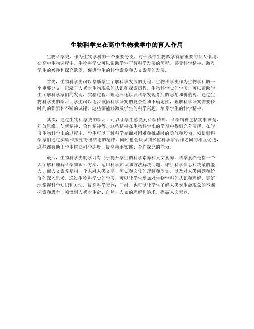 生物科学史在高中生物教学中的育人作用