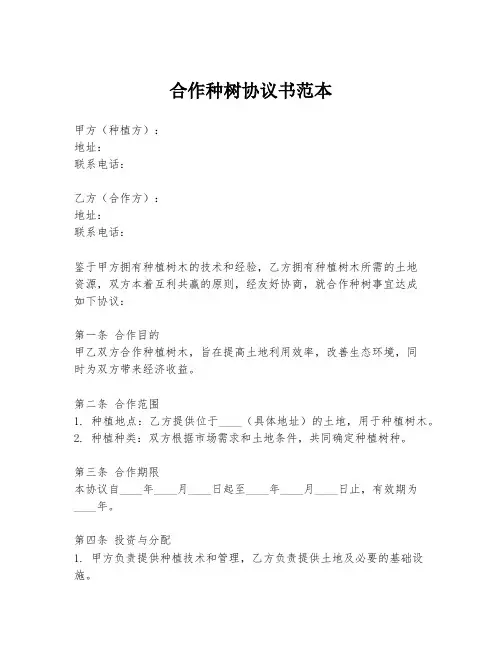 合作种树协议书范本