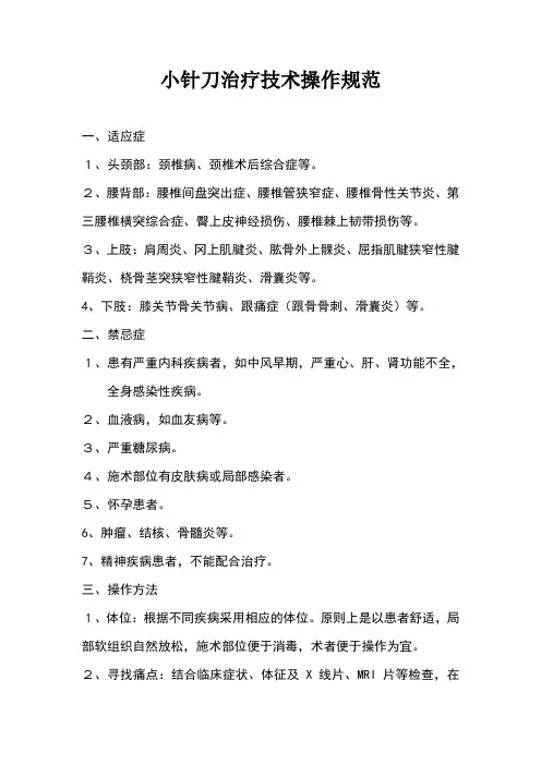小针刀治疗技术操作规范