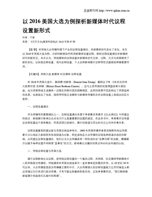 以2016美国大选为例探析新媒体时代议程设置新形式