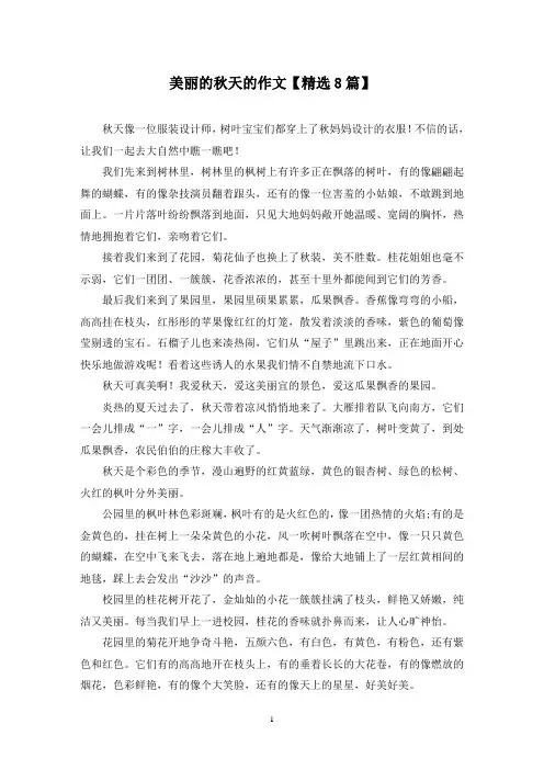 精选美丽的秋天的作文【8篇】
