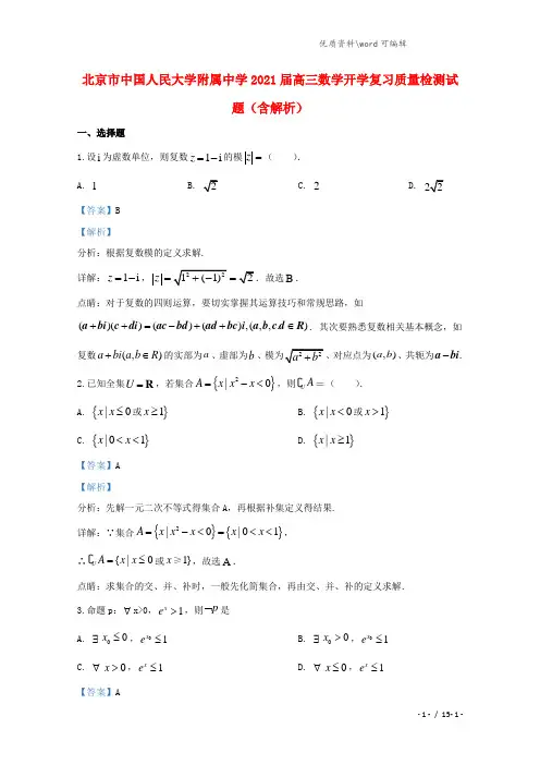 北京市中国人民大学附属中学2021届高三数学开学复习质量检测试题(含解析).doc