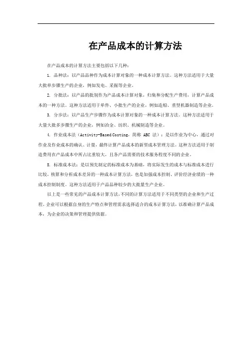 在产品成本的计算方法