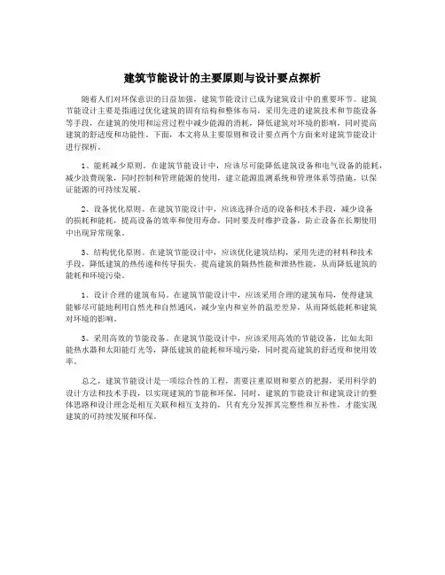 建筑节能设计的主要原则与设计要点探析