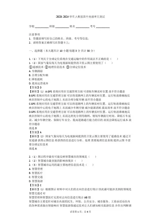 2023-2024学年高中地理人教版必修3第1章 地理环境与区域发展单元测试(含答案解析)