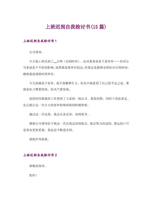 上班迟到自我检讨书(15篇)