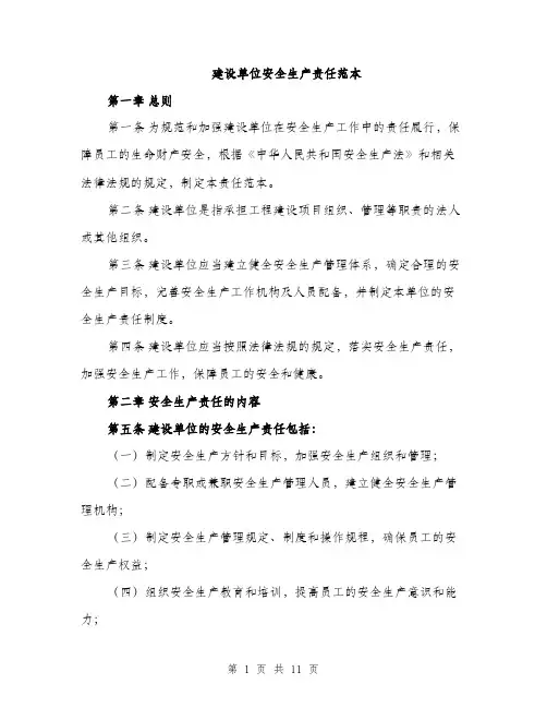 建设单位安全生产责任范本