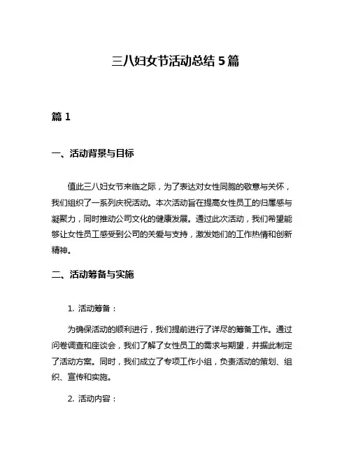 三八妇女节活动总结5篇